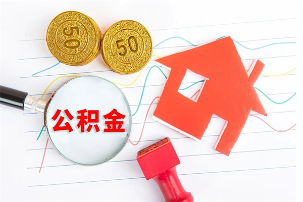 青岛住房公积金支取（取住房公积金流程）