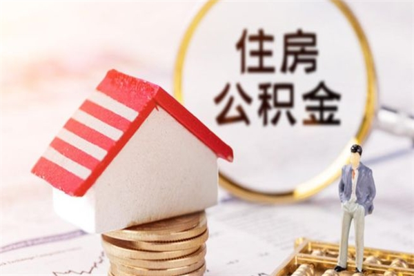 青岛急用钱公积金怎么取出来（急用钱怎么取住房公积金）