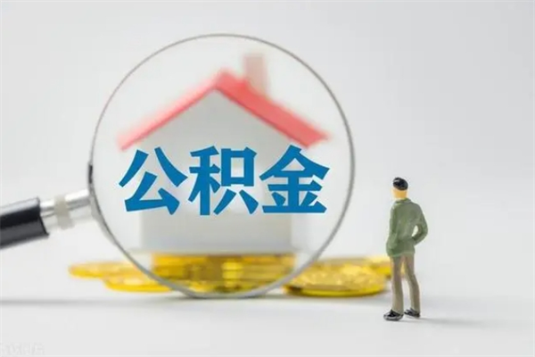 青岛公积金必须离职6个月以后才能取吗（离职后住房公积金必须六个月以后才可以取出来吗）