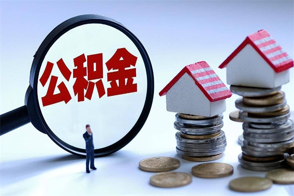 青岛怎么把住房离职公积金全部取（离职怎么取住房公积金里的钱）