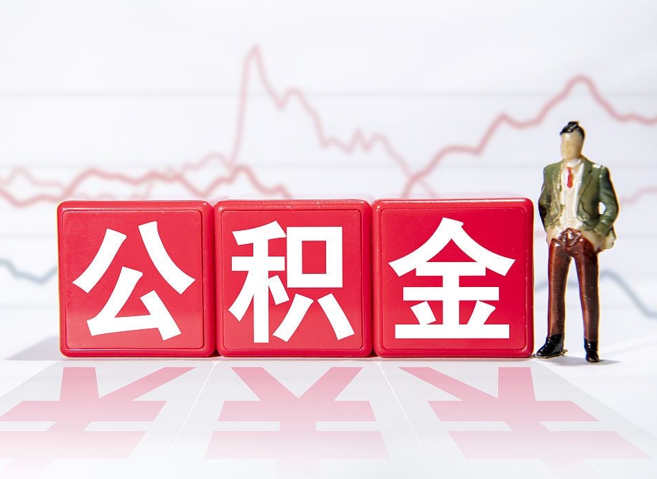 青岛公积金代提在哪儿（公积金代办提取）