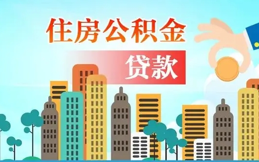 青岛离职人员公积金帮取（离职人员公积金提取流程2021）