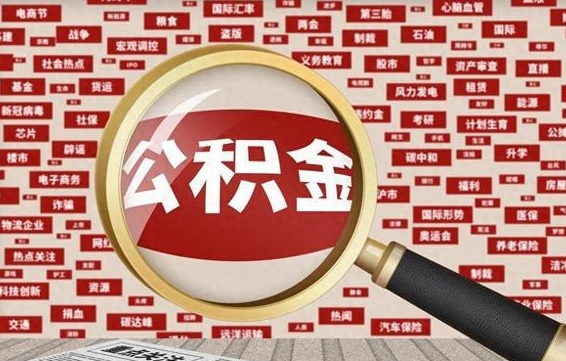 青岛封存公积金怎么提（封存后公积金提取办法）